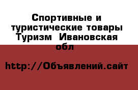 Спортивные и туристические товары Туризм. Ивановская обл.